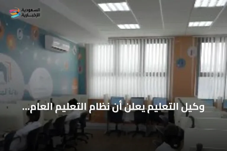وكيل التعليم يعلن أن نظام التعليم العام يرفع جودة الخدمات ويعزز حوكمة القرار