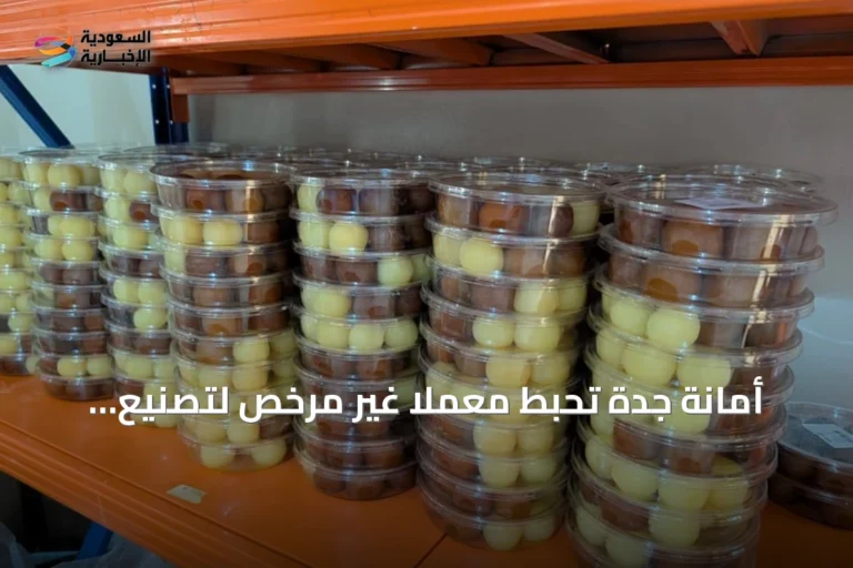 أمانة جدة تُحبط معملًا غير مرخص لتصنيع الحلويات وتضبط أكثر من طنين من المواد الفاسدة