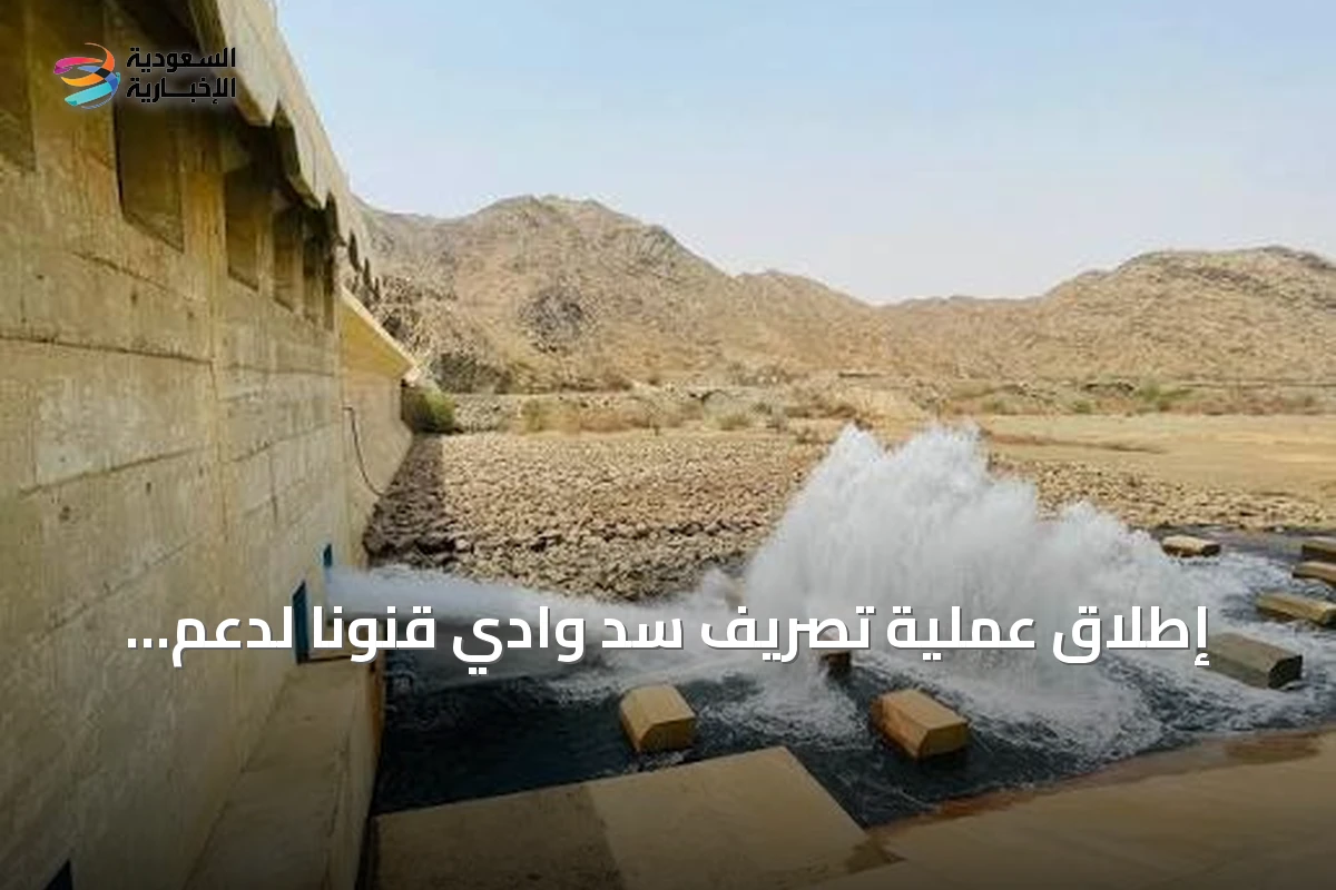 إطلاق عملية تصريف سد وادي قنونا لدعم الموسم الزراعي