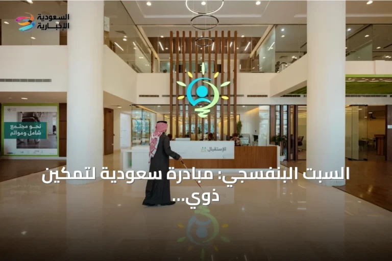 السبت البنفسجي: مبادرة سعودية لتمكين ذوي الإعاقة تتوسع خليجياً
