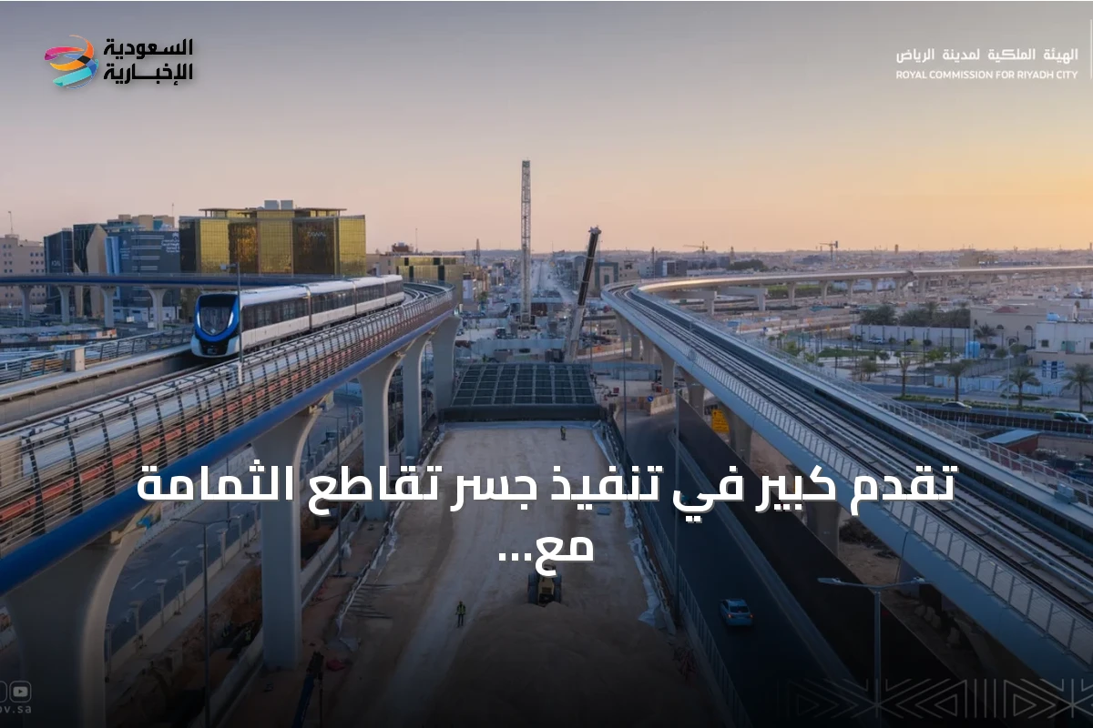 تقدم كبير في تنفيذ جسر تقاطع الثمامة مع العليا يتجاوز نصف الإنجاز