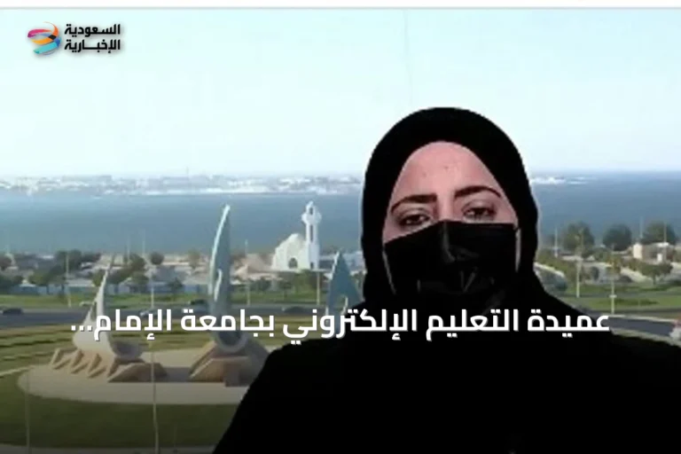 عميدة التعليم الإلكتروني بجامعة الإمام عبد الرحمن بن فيصل تؤكد: الذكاء الاصطناعي أداة مساعدة لا بديل