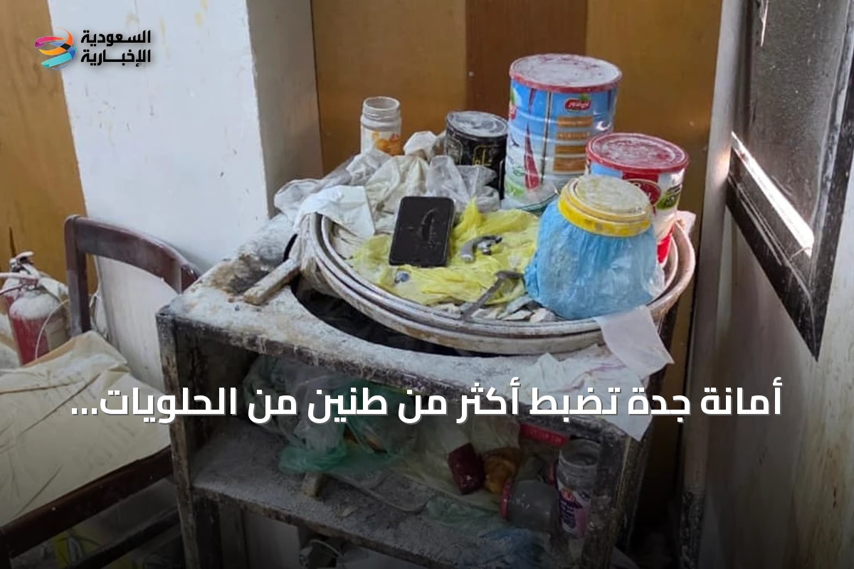 أمانة جدة تضبط أكثر من طنّين من الحلويات الفاسدة في شقة سكنية