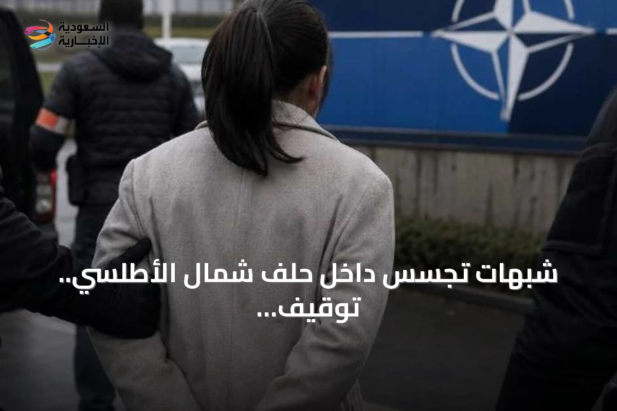 شبهات تجسّس داخل حلف شمال الأطلسي.. توقيف متدربة كندية صينية الأصل