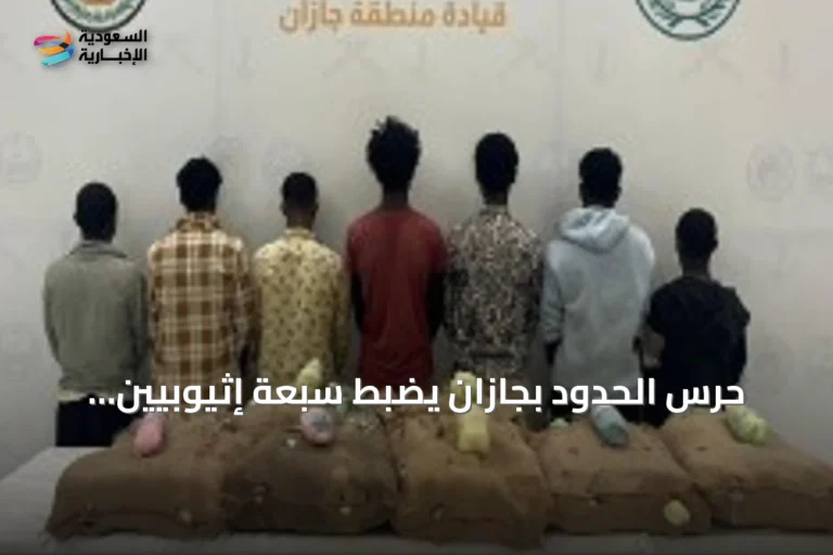 حرس الحدود بجازان يضبط سبعة إثيوبيين يهرّبون 140 كجم من القات