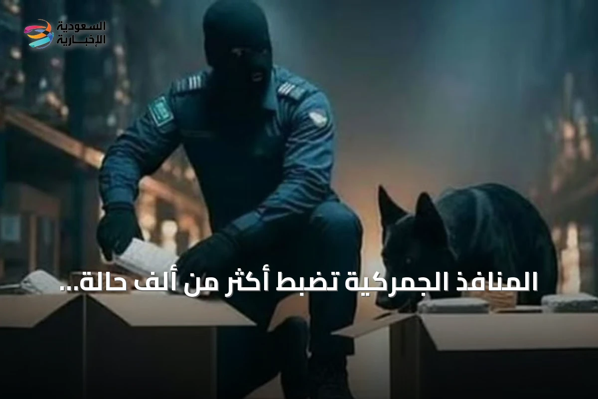 المنافذ الجمركية تضبط أكثر من ألف حالة لمواد محظورة خلال أسبوع