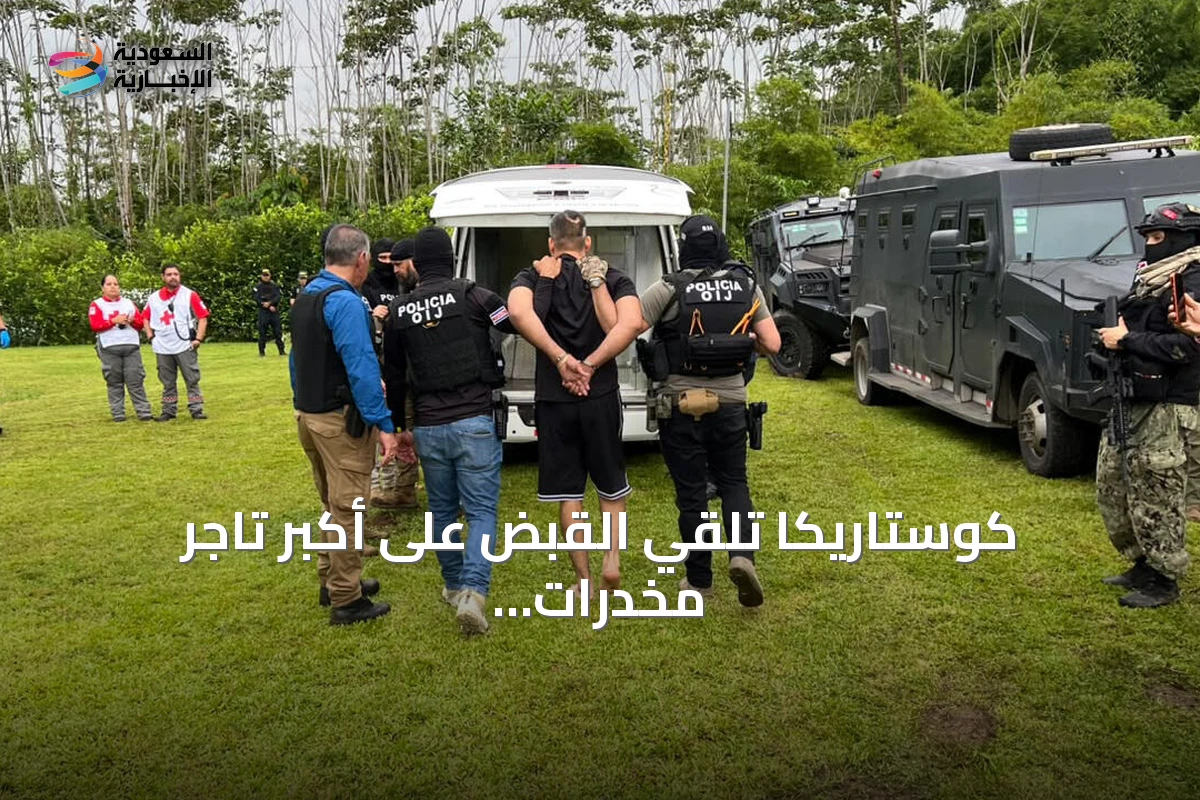 كوستاريكا تلقي القبض على أكبر تاجر مخدرات مطلوب بعد عملية مسلحة أسفرت عن قتيل وثمانية جرحى