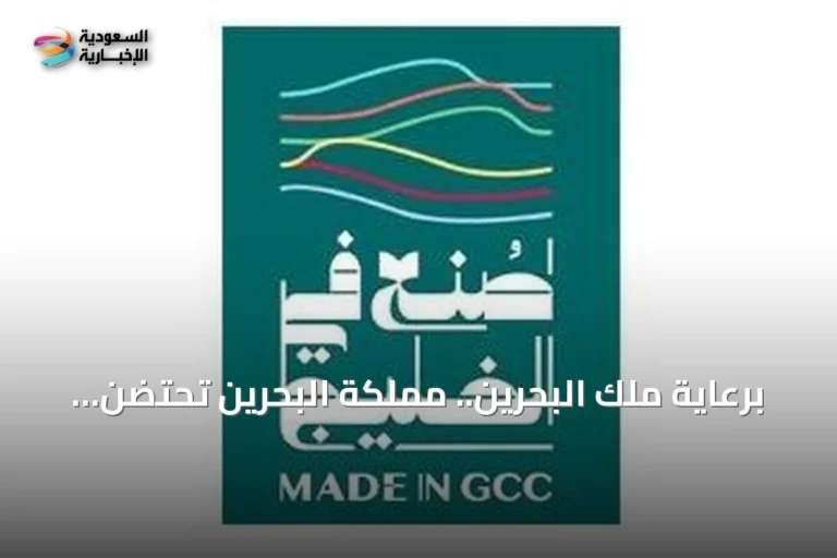 برعاية ملك البحرين.. مملكة البحرين تحتضن النسخة الأولى من منتدى ومعرض «صنع في الخليج 2026»