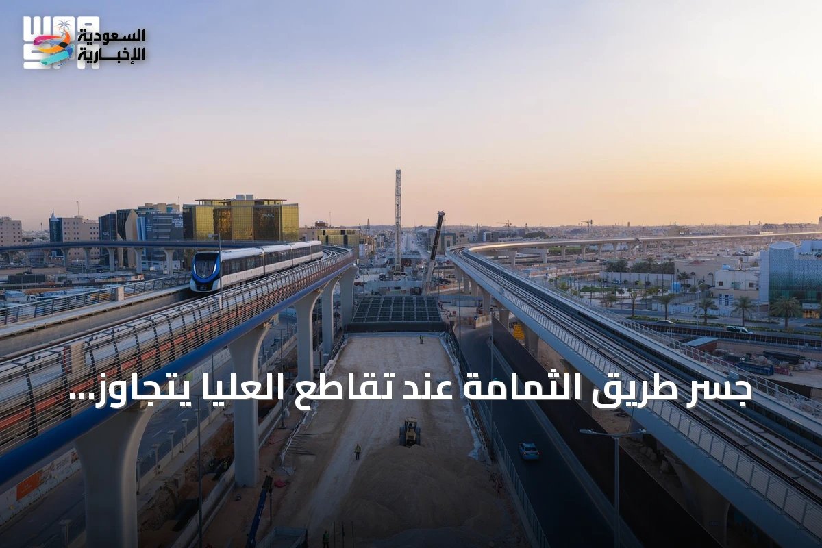 جسر طريق الثمامة عند تقاطع العليا يتجاوز نصف إنجاز المشروع