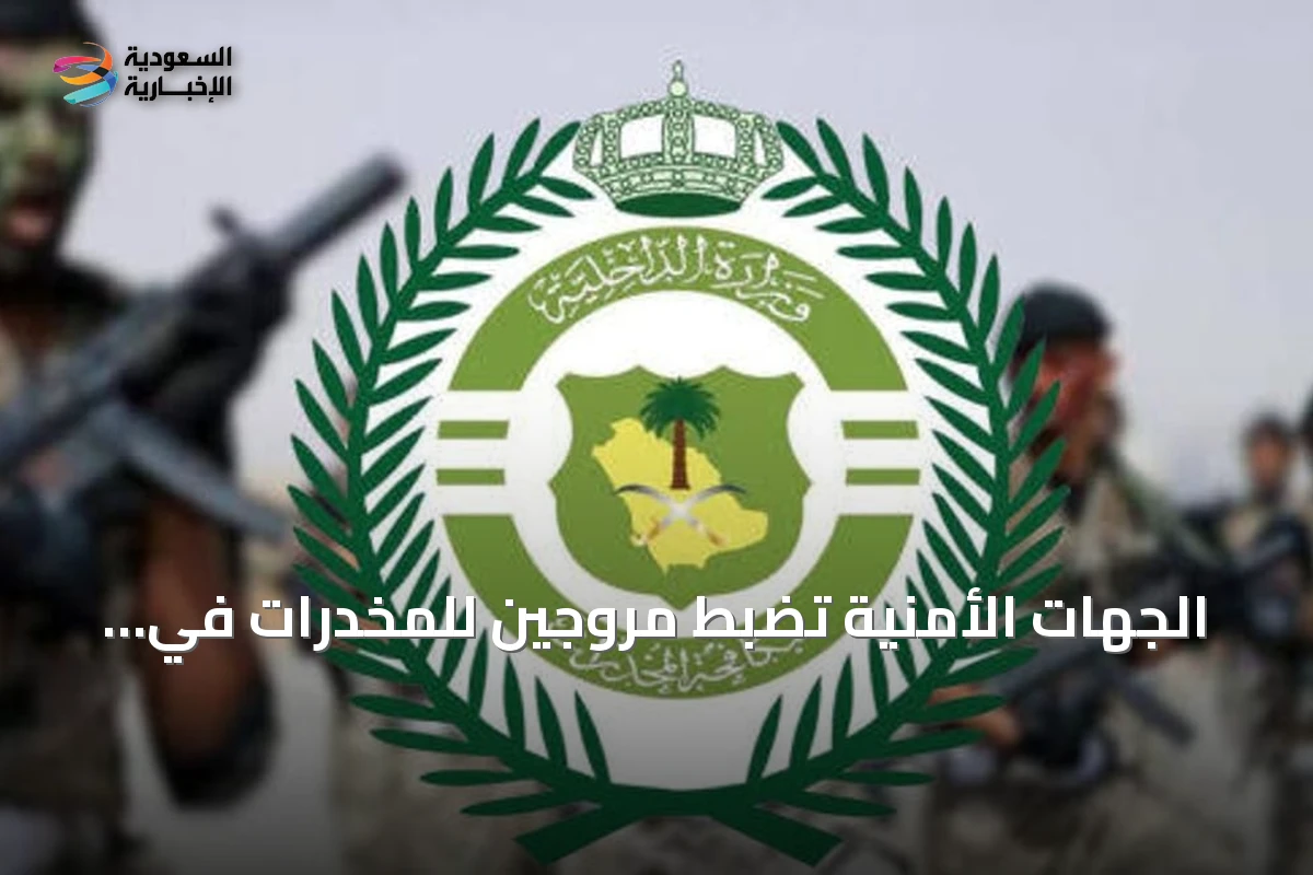 الجهات الأمنية تضبط مروجين للمخدرات في الشرقية والباحة وتحيلهم للنيابة