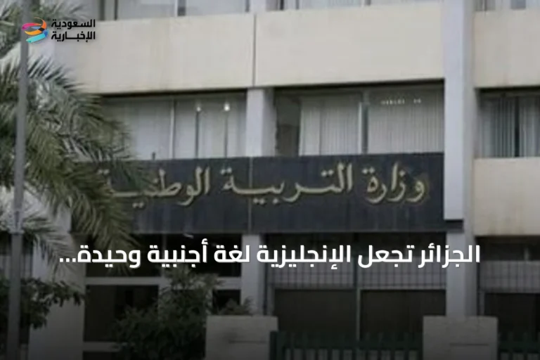 الجزائر تجعل الإنجليزية لغة أجنبية وحيدة من السنة الثالثة الابتدائية