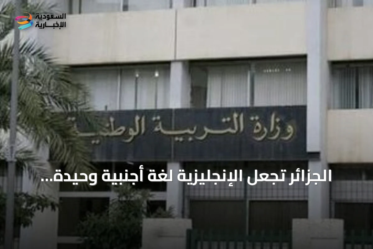 الجزائر تجعل الإنجليزية لغة أجنبية وحيدة من السنة الثالثة الابتدائية