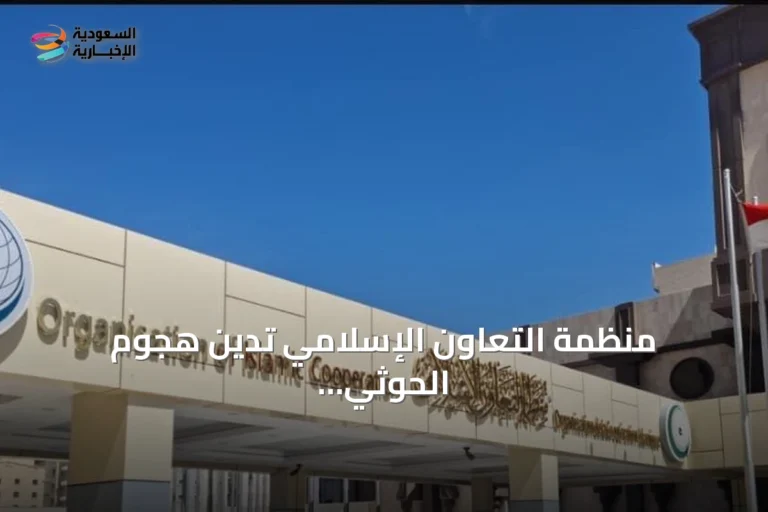 منظمة التعاون الإسلامي تدين هجوم الحوثي على سفن سعودية بالبحر الأحمر وتدعو لإجراءات دولية صارمة