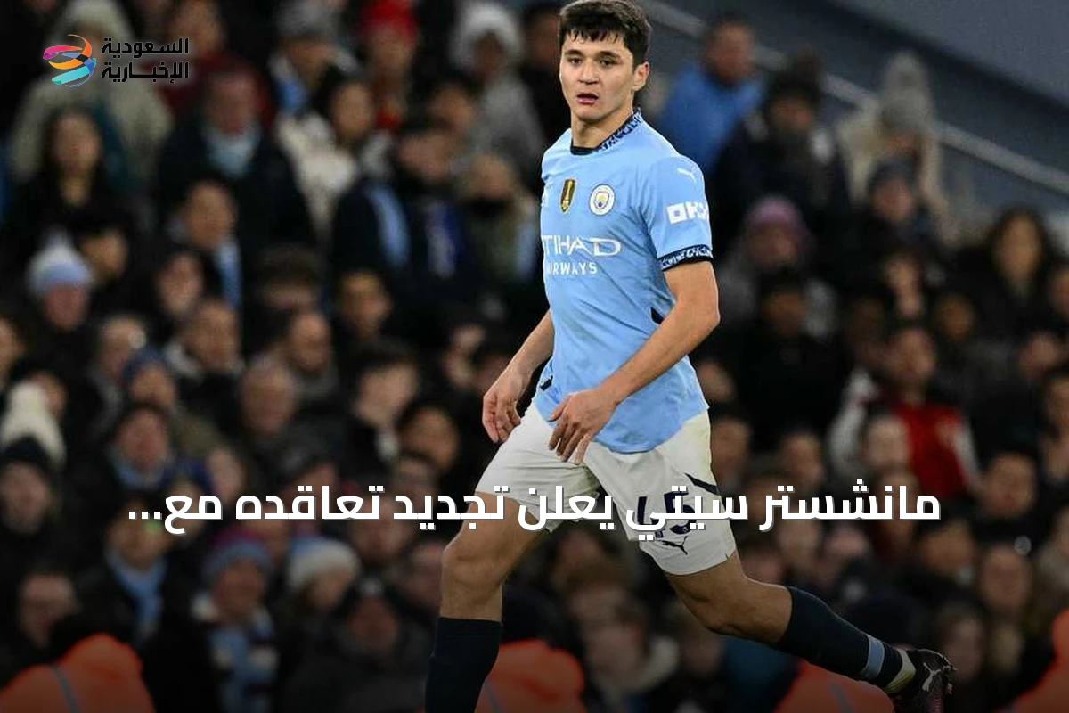 مانشستر سيتي يعلن تجديد تعاقده مع الأوزبكي خوسانوف حتى 2031