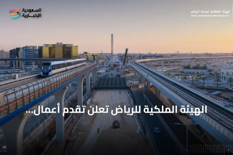 الهيئة الملكية للرياض تُعلن تقدم أعمال الإنشاء في ثلاثة أنفاق وجسر بمنطقة الثمامة