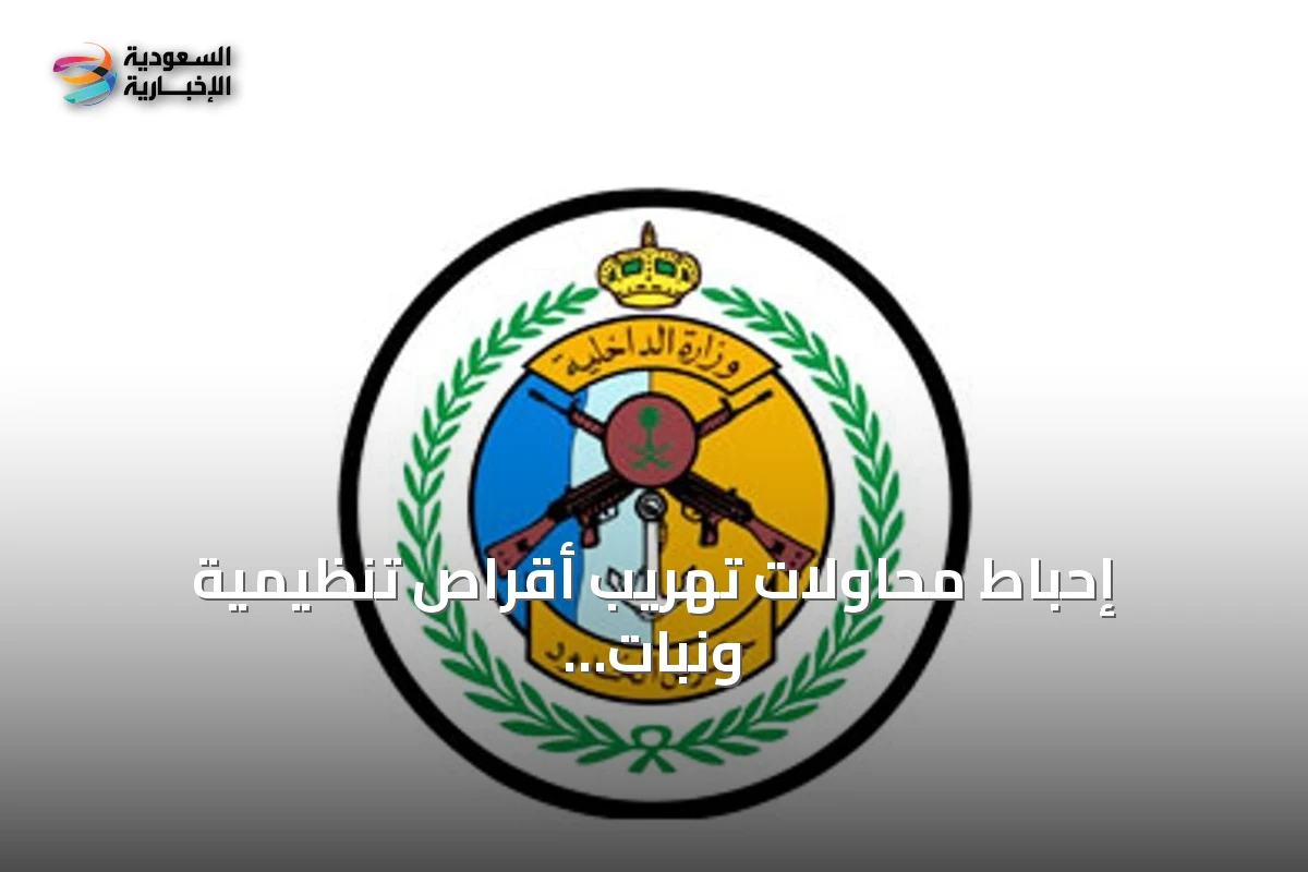 إحباط محاولات تهريب أقراص تنظيمية ونبات قات في جازان وعسير والقبض على خمسة مخالفين إثيوبيين
