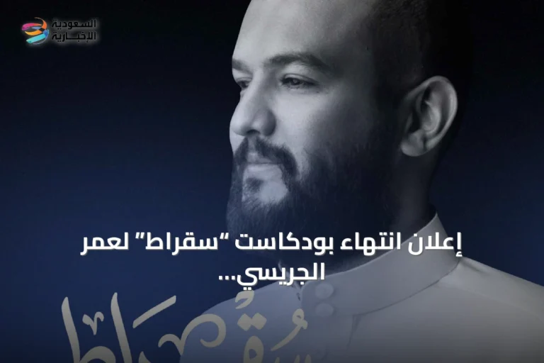 إعلان انتهاء بودكاست “سقراط” لعمر الجريسي بعد 202 حلقة مناقشات رؤية 2030