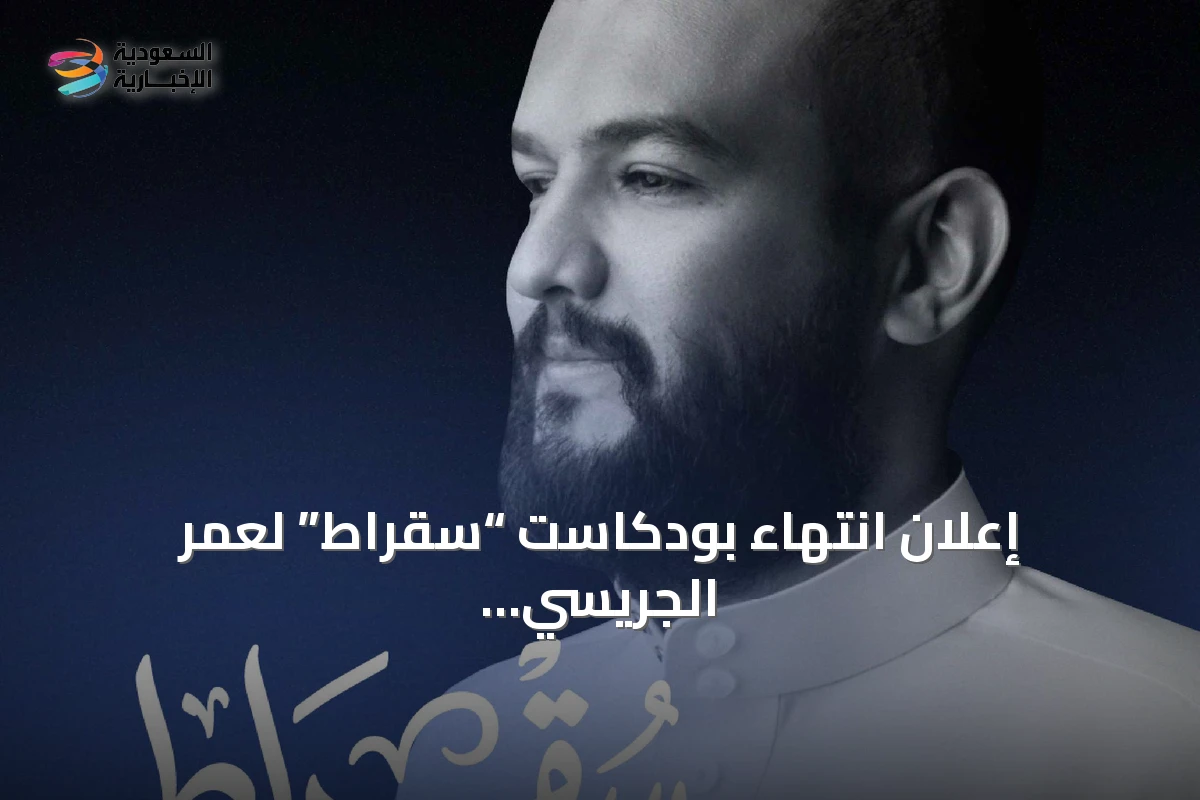 إعلان انتهاء بودكاست “سقراط” لعمر الجريسي بعد 202 حلقة مناقشات رؤية 2030