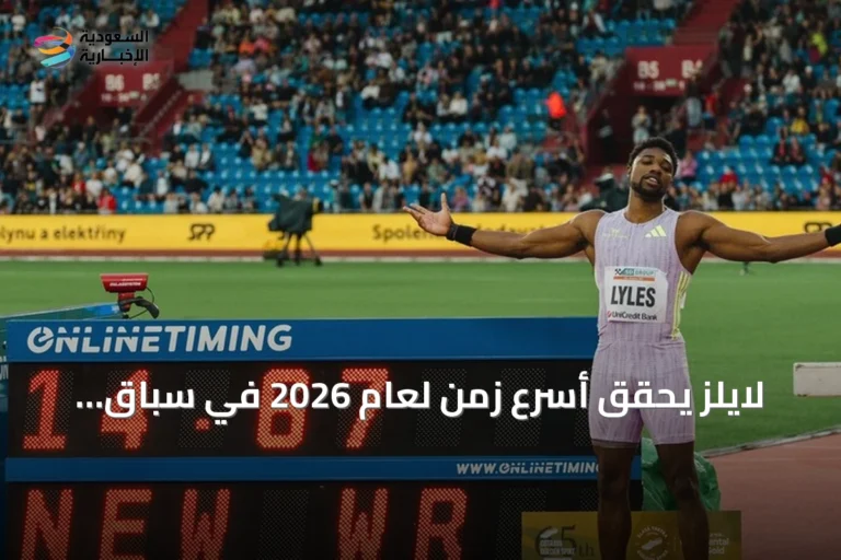 لايلز يحقق أسرع زمن لعام 2026 في سباق مائة متر