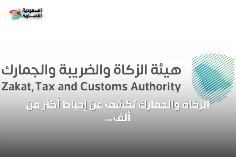 الزكاة والجمارك تكشف عن إحباط أكثر من ألف محاولة تهريب خلال أسبوع