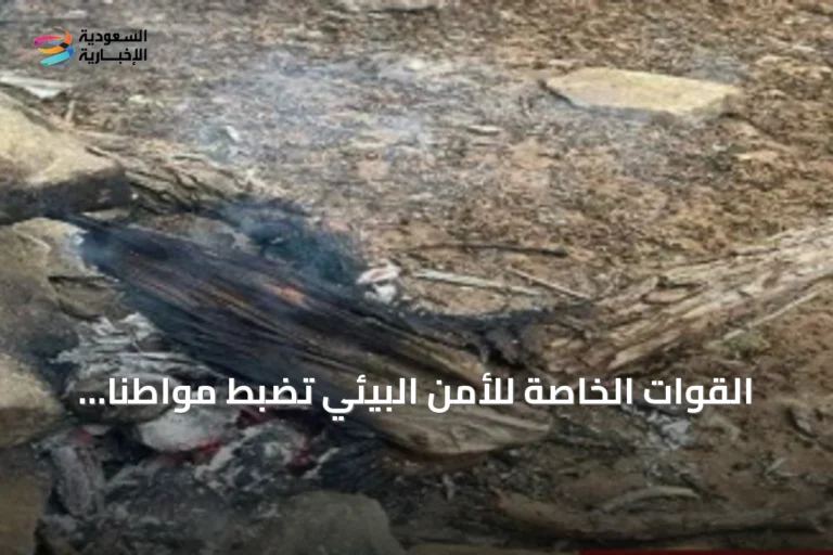 القوات الخاصة للأمن البيئي تضبط مواطناً أشعل ناراً غير مصرّح به في محمية الإمام فيصل بن تركي