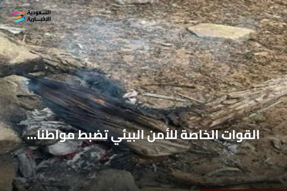 القوات الخاصة للأمن البيئي تضبط مواطناً أشعل ناراً غير مصرّح به في محمية الإمام فيصل بن تركي