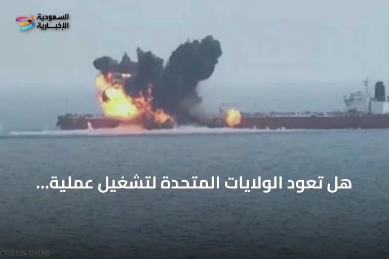 هل تعود الولايات المتحدة لتشغيل عملية 'الفارس الخشن' ضد الحوثيين؟