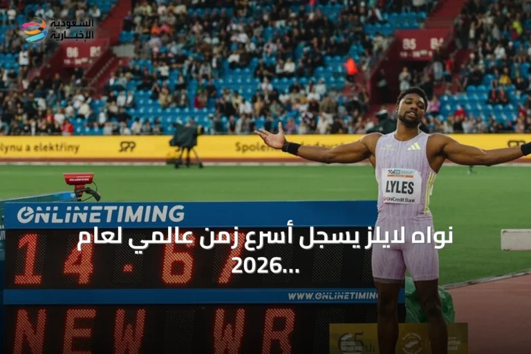 نواه لايلز يسجل أسرع زمن عالمي لعام 2026 في سباق 100 متر