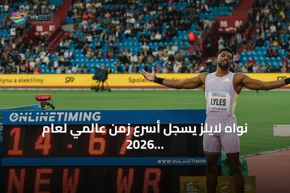 نواه لايلز يسجل أسرع زمن عالمي لعام 2026 في سباق 100 متر