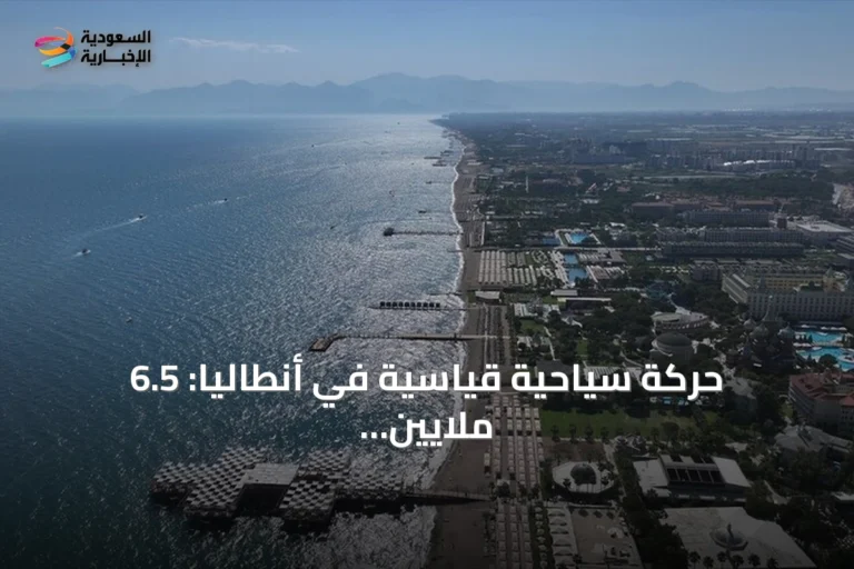حركة سياحية قياسية في أنطاليا: 6.5 ملايين زائر ونسب إشغال مرتفعة تواكب الموسم الممتد