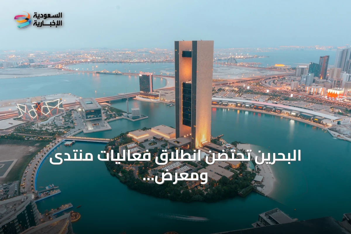 البحرين تحتضن انطلاق فعاليات منتدى ومعرض “صنع في الخليج 2026”