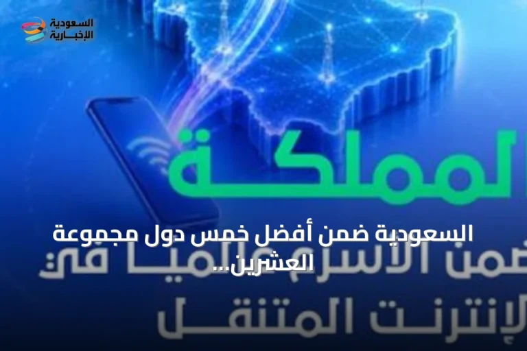 السعودية ضمن أفضل خمس دول مجموعة العشرين لسرعة الإنترنت المتنقل