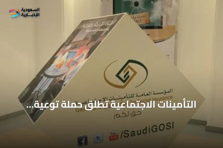التأمينات الاجتماعية تُطلق حملة توعية لقطاع الحراسات الأمنية بالشراكة مع جهات السلامة والصحة