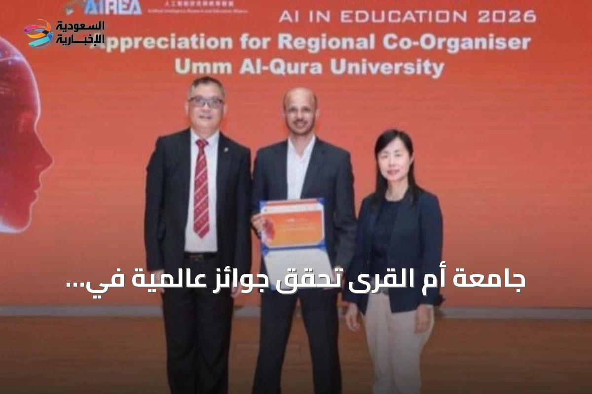 جامعة أم القرى تحقق جوائز عالمية في مسابقة الذكاء الاصطناعي بالتعليم بهونغ كونغ