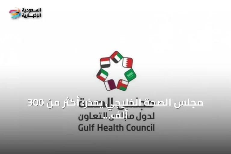 مجلس الصحة الخليجي يحذر: أكثر من 300 ألف وفاة سنوياً بسبب الغرق ويصدر إرشادات الإنقاذ والوقاية