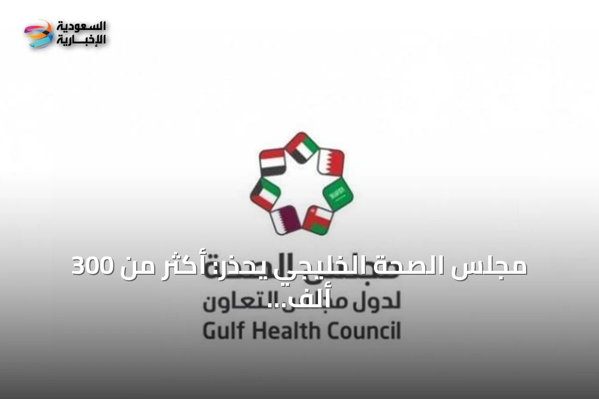 مجلس الصحة الخليجي يحذر: أكثر من 300 ألف وفاة سنوياً بسبب الغرق ويصدر إرشادات الإنقاذ والوقاية