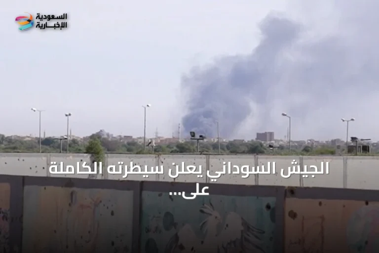 الجيش السوداني يعلن سيطرته الكاملة على منطقة أم سيالة بشمال كردفان