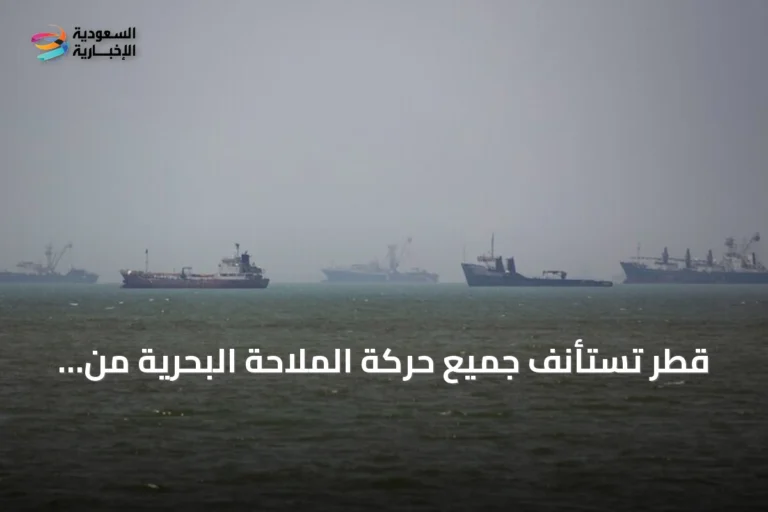 قطر تستأنف جميع حركة الملاحة البحرية من الأحد