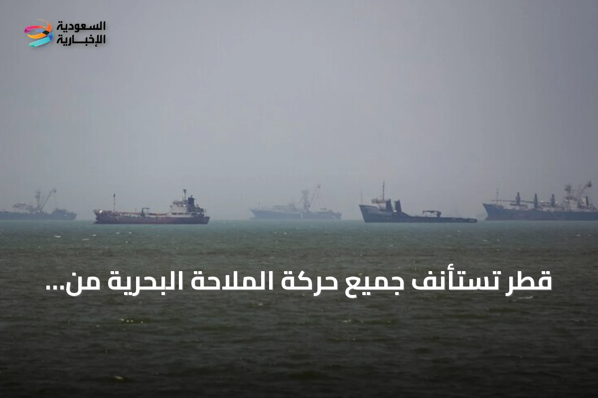 قطر تستأنف جميع حركة الملاحة البحرية من الأحد