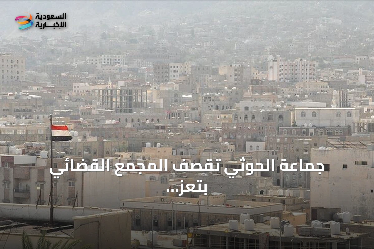 جماعة الحوثي تقصف المجمع القضائي بتعز بقذائف هاون دون وقوع إصابات