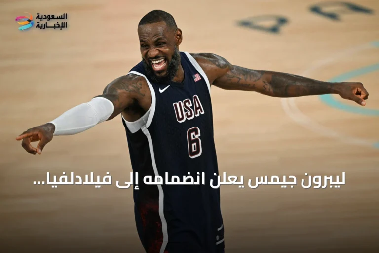 ليبرون جيمس يعلن انضمامه إلى فيلادلفيا سفنتي سيكسرز لموسم 2026-2027