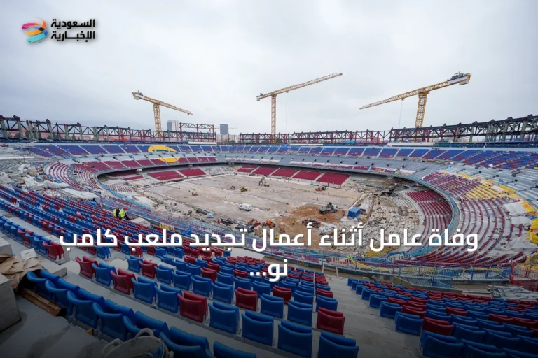 وفاة عامل أثناء أعمال تجديد ملعب كامب نو في برشلونة