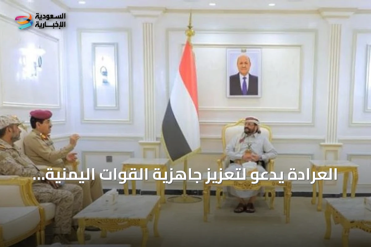 العرادة يدعو لتعزيز جاهزية القوات اليمنية ويثمن دعم التحالف السعودي