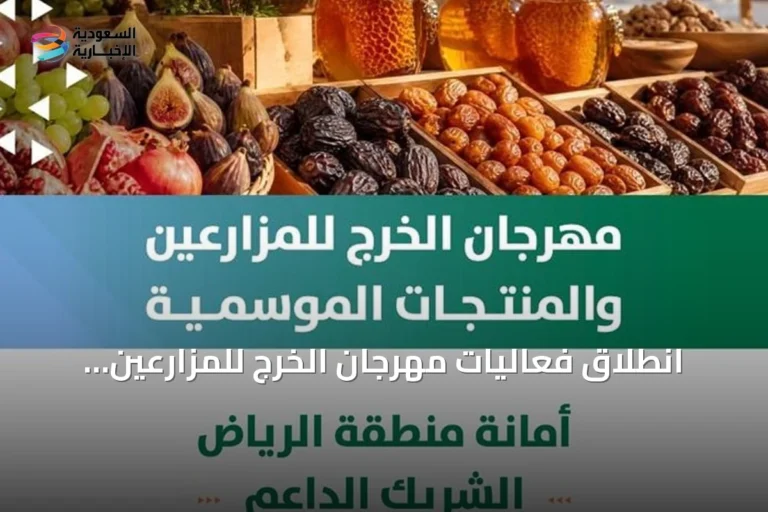 انطلاق فعاليات مهرجان الخرج للمزارعين والمنتجات الموسمية بدعم أمانة منطقة الرياض