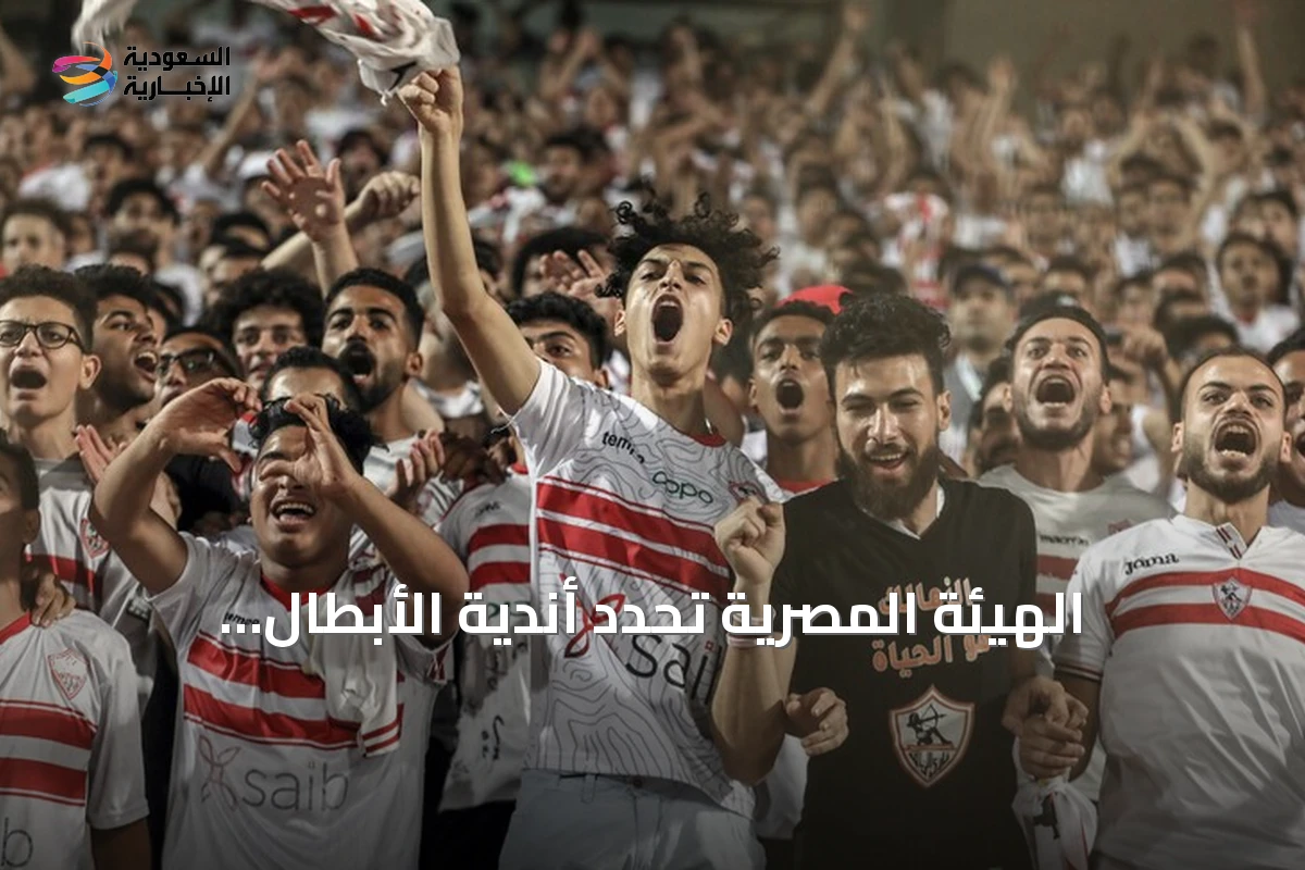 الهيئة المصرية تحدد أندية الأبطال والزمالك وبيراميدز والأهلي وزد للمنافسات القارية