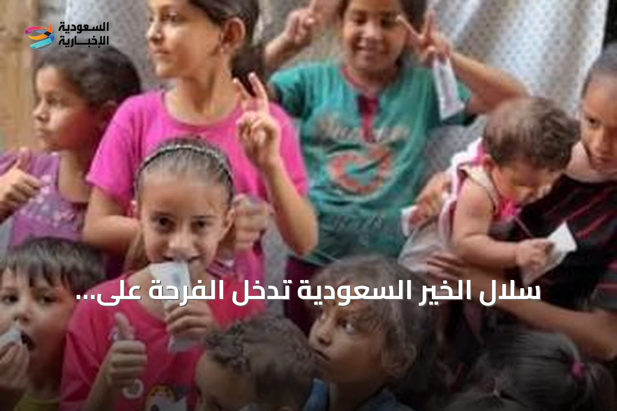 سلال الخير السعودية تُدخل الفرحة على أطفال غزة وتخفف أعباء الأسر النازحة