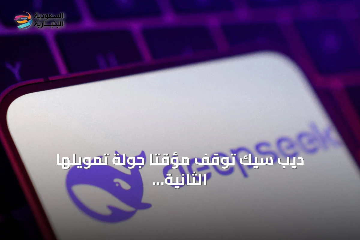 ديب سيك توقف مؤقتاً جولة تمويلها الثانية وسط خطط توسع طموحة