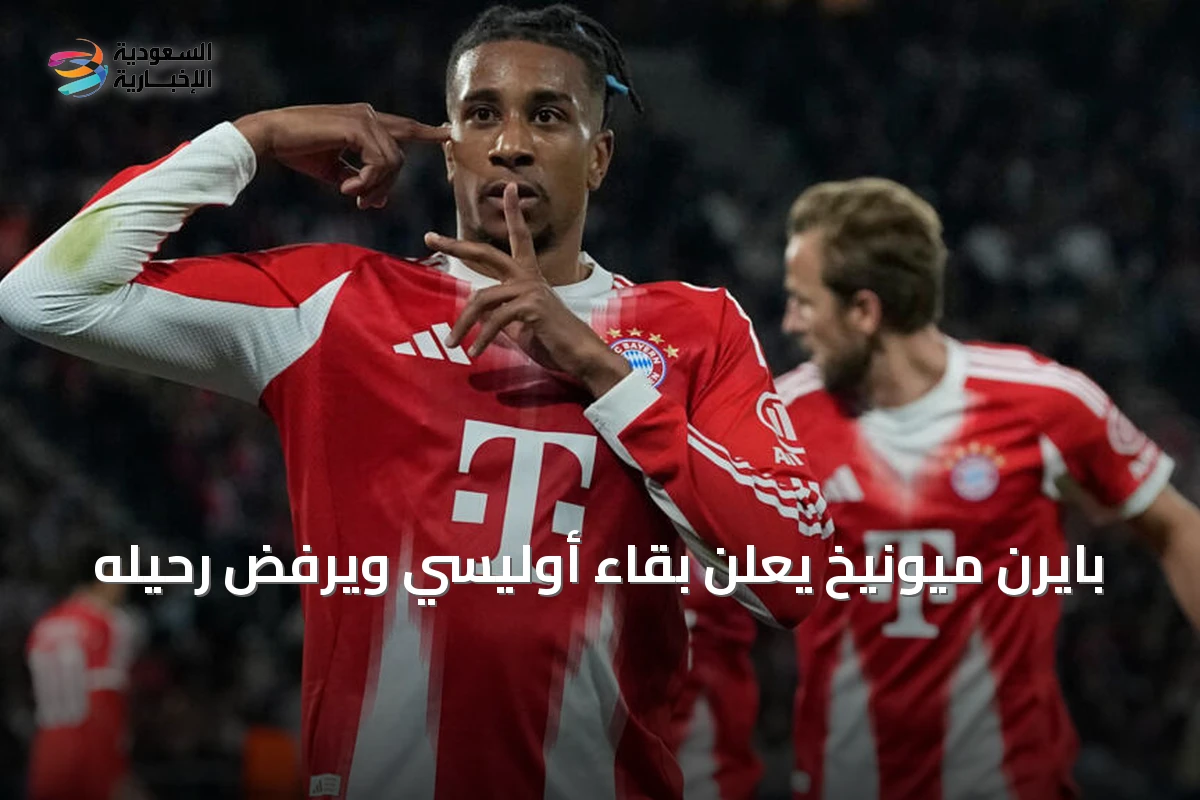 بايرن ميونيخ يعلن بقاء أوليسي ويرفض رحيله