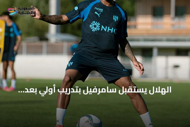 الهلال يستقبل سامرفيل بتدريب أولي بعد توقيع العقد