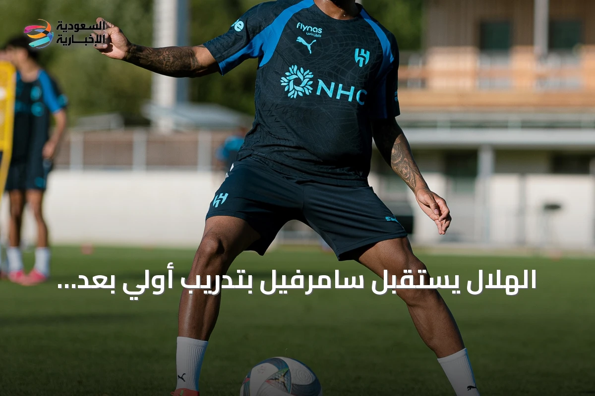 الهلال يستقبل سامرفيل بتدريب أولي بعد توقيع العقد